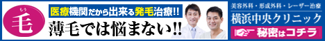 横浜中央クリニック 抜け毛